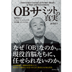 OBサミットの真実―――福田赳夫とヘルムート・シュミットは何を願っていたのか。