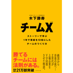 チームX―――ストーリーで学ぶ１年で業績を１３倍にしたチームのつくり方