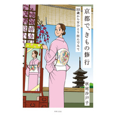 京都で、きもの修行 55歳から女ひとり住んでみて