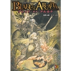 ブレイド・オブ・アルカナ ―聖痕英雄譚RPG―