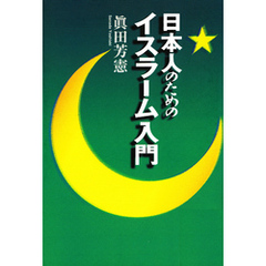 日本人のためのイスラーム入門