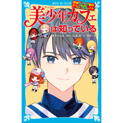 探偵チームＫＺ事件ノート　美少年カフェは知っている（講談社青い鳥文庫）【電子書籍】