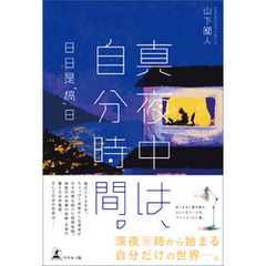 真夜中は、自分時間。―日日是「稿」日―