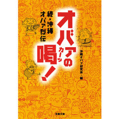 続・沖縄オバァ烈伝　オバァの喝！