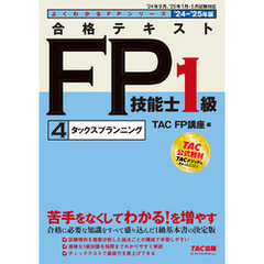 2024-2025年版 合格テキスト FP技能士1級 (4)タックスプランニング