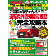 これ一冊で「運転寿命」がぐんぐん延びる！！　２週間の脳活で合格！！　運転免許認知機能検査　完全攻略本