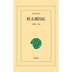 桂太郎自伝