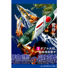 碧雲の艦隊（３）　ダブル大和、真珠湾突撃す