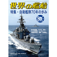 世界の艦船 2024年 08月号