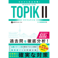 ゼロから完全攻略！韓国語能力試験 TOPIKⅡ