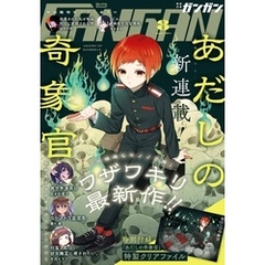 月刊少年ガンガン 2024年8月号