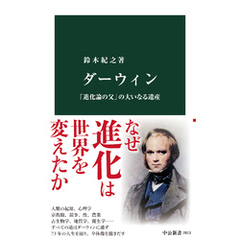 ダーウィン　「進化論の父」の大いなる遺産