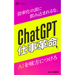 ChatGPT仕事革命！効率化の波に飲み込まれるな、AIを味方につけろ