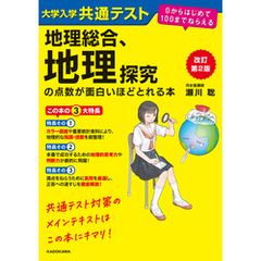 改訂第２版　大学入学共通テスト　地理総合、地理探究の点数が面白いほどとれる本　０からはじめて１００までねらえる