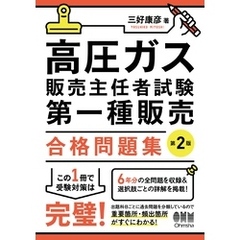 高圧ガス販売主任者試験　第一種販売　合格問題集（第２版）