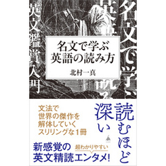 名文で学ぶ英語の読み方