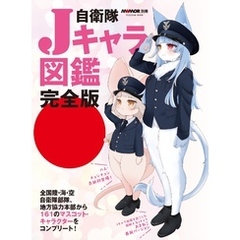 自衛隊Jキャラ図鑑完全版
