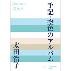 P+D BOOKS　手記・空色のアルバム