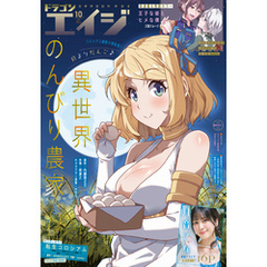 【電子版】ドラゴンエイジ 2024年10月号