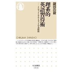 理系的　英語習得術　――インプットとアウトプットの全技法