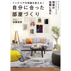 インテリアの常識を変える！ 自分に合った部屋づくり　～パーフェクトシミュレーションで理想の空間に住む～