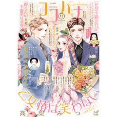 ココハナ 2024年11月号 電子版