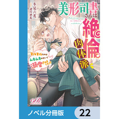 美形司書さんは絶倫肉体派　ヌルヌルなのはムキムキのせいで溺愛されました！？【ノベル分冊版】　22