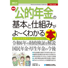 図解入門ビジネス 最新 公的年金の基本と仕組みがよ～くわかる本