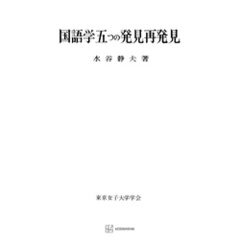 国語学五つの発見再発見（東京女子大学学会研究叢書）
