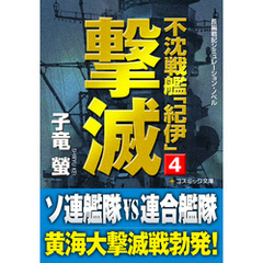 不沈戦艦「紀伊」4　撃滅