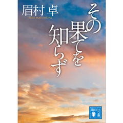その果てを知らず