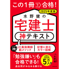 この１冊で合格！ 水野健の宅建士 神テキスト 2025年度版