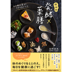 症状別　発酵×薬膳　心と体が喜ぶ！ラクうまレシピ