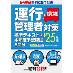 無料CBT付き 運行管理者（貨物）対策標準テキスト+本年度予想模試8回分 ’25年版