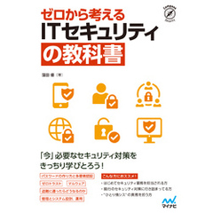 ゼロから考える ITセキュリティの教科書