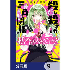 殺し殺され三角関係に私が今から入るんですか？【分冊版】　9