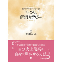 肌と心はつながっている！　「うつ肌」解消セラピー