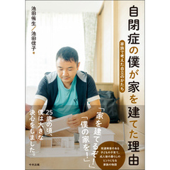 自閉症の僕が家を建てた理由　―家族で考えた自立のかたち