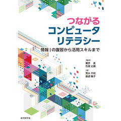 つながるコンピュータリテラシー　情報Iの復習から活用スキルまで
