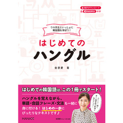 ウネ先生といっしょに韓国語を学ぼう！ はじめてのハングル
