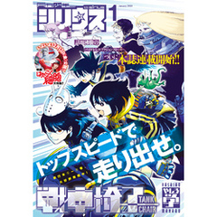 月刊少年シリウス 2025年1月号 [2024年11月26日発売]