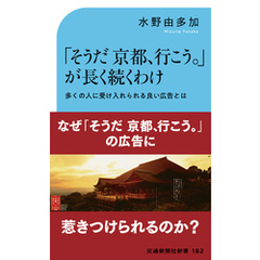 「そうだ京都、行こう。」が長く続くわけ