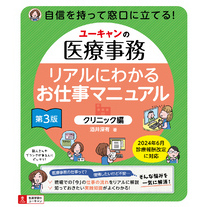 ユーキャンの医療事務 リアルにわかるお仕事マニュアル 〔クリニック編〕 第3版
