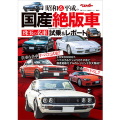 昭和＆平成の国産絶版車　珠玉の名車試乗＆レポート