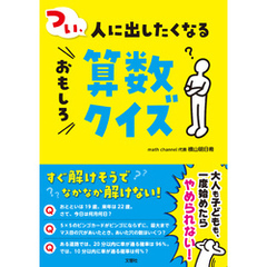つい、人に出したくなるおもしろ算数クイズ
