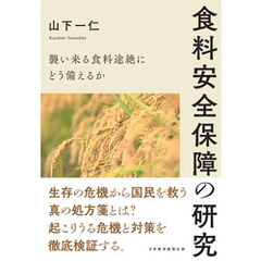 食料安全保障の研究　襲い来る食料途絶にどう備えるか