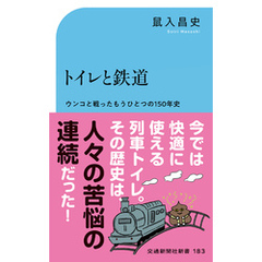 トイレと鉄道