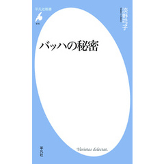 バッハの秘密