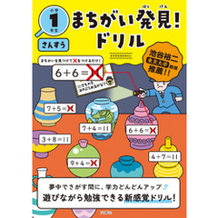 まちがい発見！ドリル　小学１年生　さんすう