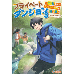 プライベートダンジョン3　～田舎暮らしとダンジョン素材の酒と飯～